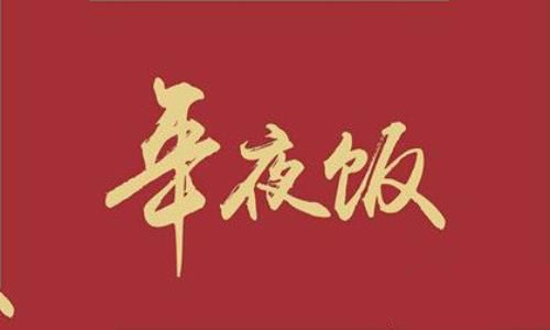 年夜饭的来历年夜饭特色和南北方不同差异