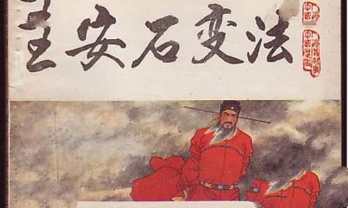王安石变法