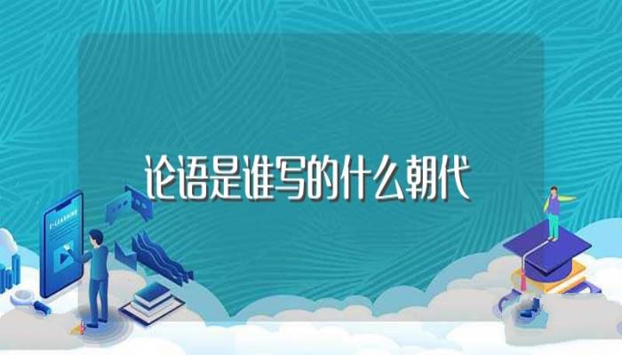 论语是谁写的什么朝代(论语本身是什么意思)