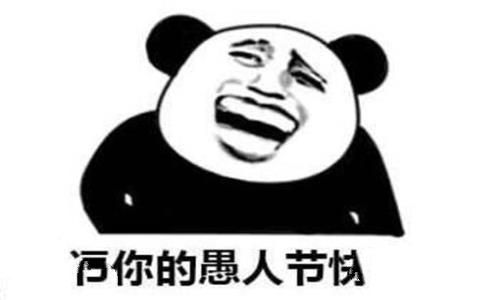 愚人节是啥意思?愚人节在什么时候?