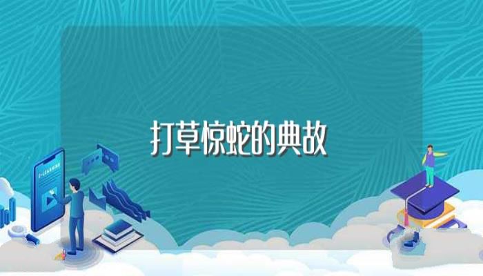打草惊蛇的典故(打草惊蛇成语来历)