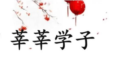 莘莘学子下一句是什么，莘莘学子是什么意思?
