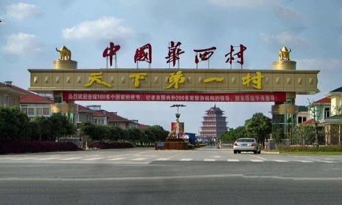 华西村是怎么富起来的