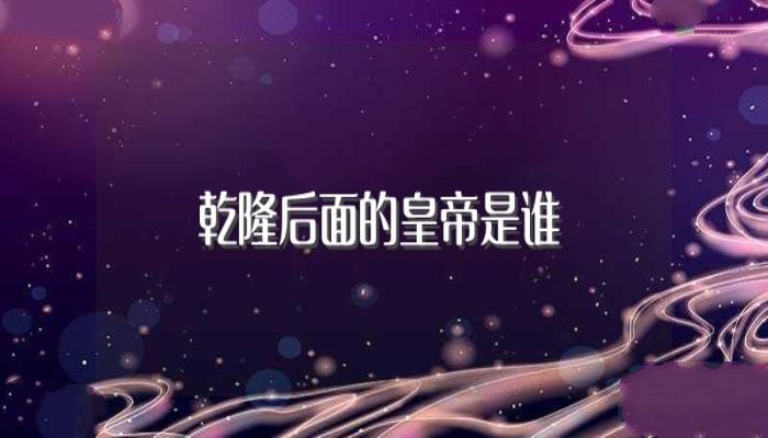 乾隆后面的皇帝是谁(清仁宗爱新觉罗·颙琰个人简介)