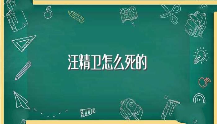 汪精卫怎么死的(死于脊骨癌)