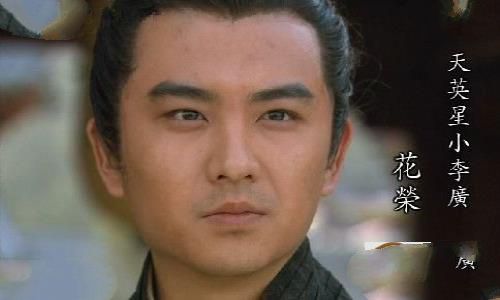 小李广花荣