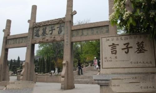 言偃墓地
