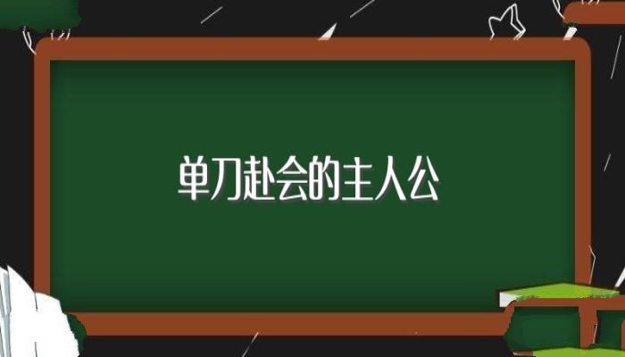 单刀赴会的主人公(主人公是关羽)