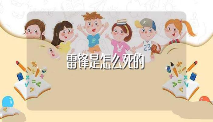 雷锋是怎么死的(雷锋的故事)