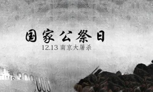 南京大屠杀国家公祭日简介历史背景介绍有哪些意义