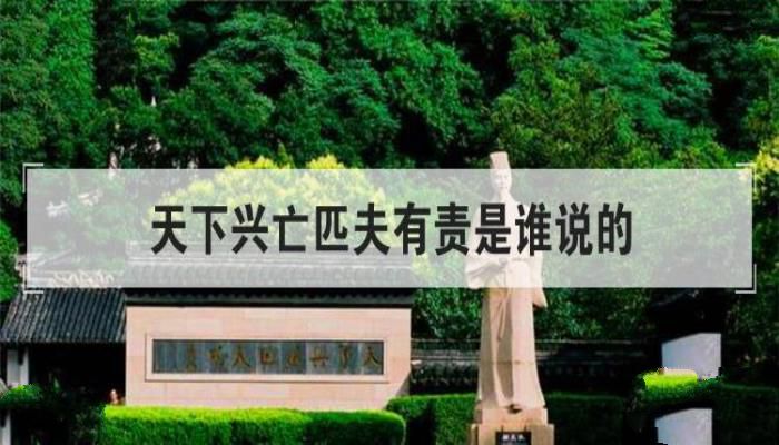 请问天下兴亡匹夫有责是谁说的优质