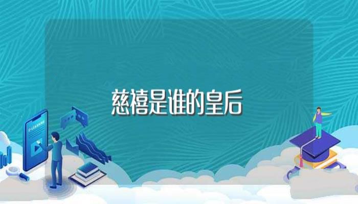 慈禧是谁的皇后(慈禧介绍)