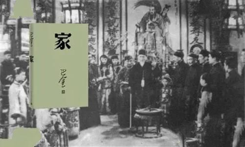 巴金的作品有哪些：家（巴金的《激流三部曲》）