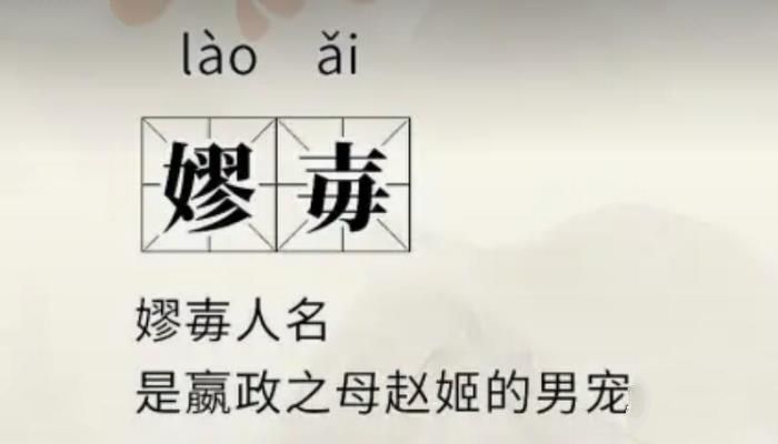 赵姬的宠男名字怎么读，嫪毐怎么读音