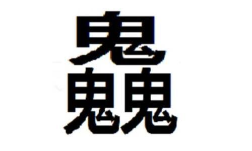 三个鬼叠起来念什么字，三个鬼读音是什么