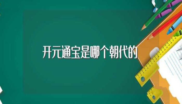 开元通宝是哪个朝代的(它的历史背景是什么)