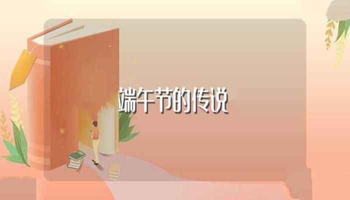 端午节的传说(这个流传最是广泛)