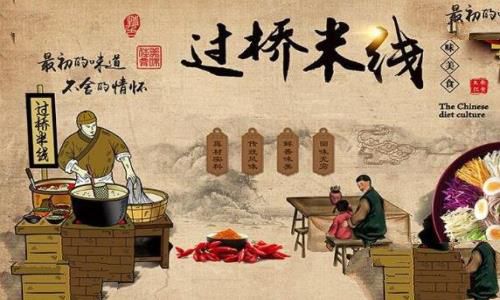 过桥米线的传说