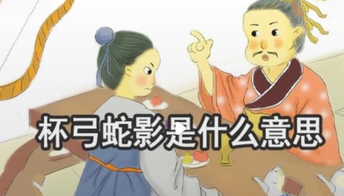 杯弓蛇影的寓意是什么，杯弓蛇影的意思和解释