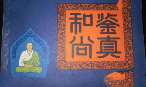 鉴真死在哪里?鉴真葬在哪里? 鉴真死在哪里?鉴真葬在哪里?