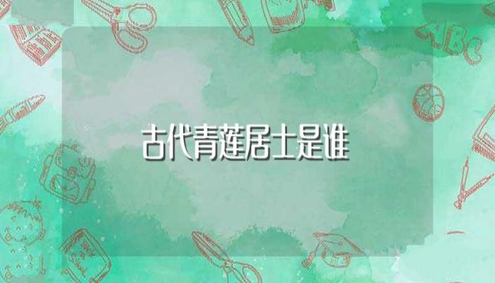 古代青莲居士是谁(青莲居士的简介)