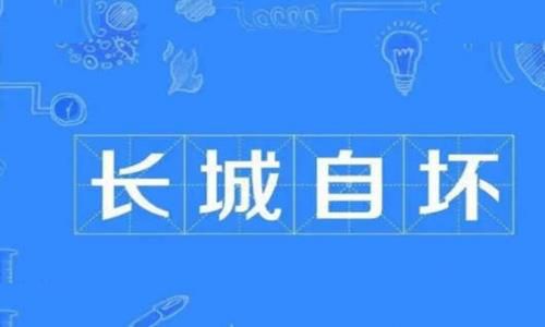 长城自坏是什么意思