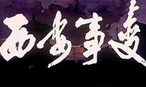 西安事变纪念日简介西安事变事件背景事件过程意义介绍