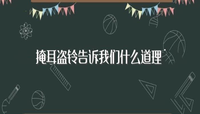 掩耳盗铃告诉我们什么道理(掩耳盗铃的典故)