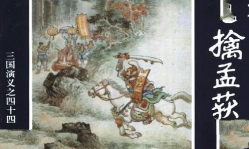 诸葛亮七擒孟获