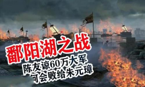 鄱阳湖之战是以少胜多吗，鄱阳湖之战主要内容