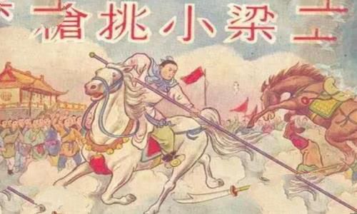 枪挑小梁王