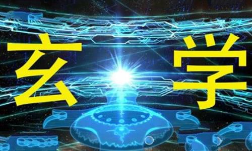 玄学简介玄学的发展历史玄学特点是什么