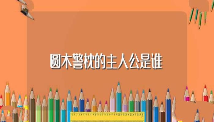 圆木警枕的主人公是谁（圆木警枕的主人公是司马光吗）