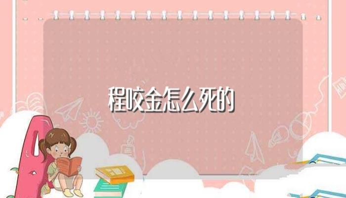 程咬金怎么死的(程咬金死因)
