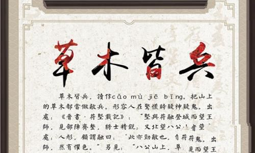 成语草木皆兵的典故及其出处是怎样的? 成语草木皆兵的典故及其出处是怎样的?