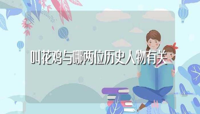 叫花鸡与哪两位历史人物有关(叫花鸡的名字是怎么来的)