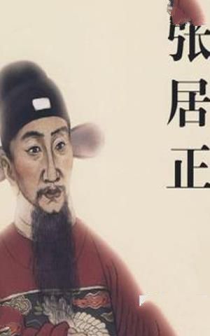 张居正画像