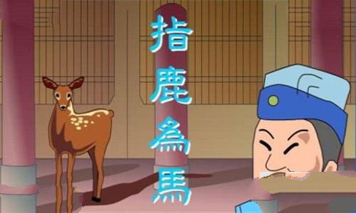 指鹿为马动画照