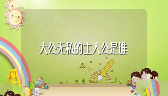 大公无私的主人公是谁(主人公是祁黄羊)