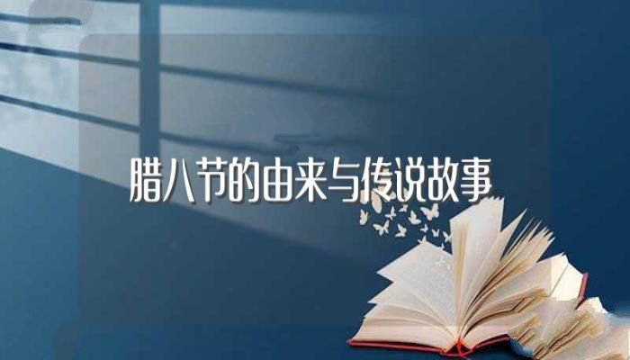 腊八节的由来与传说故事(腊八节的由来与传说故事是什么)