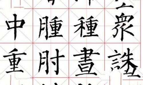 《柳公权书法字帖》欣赏