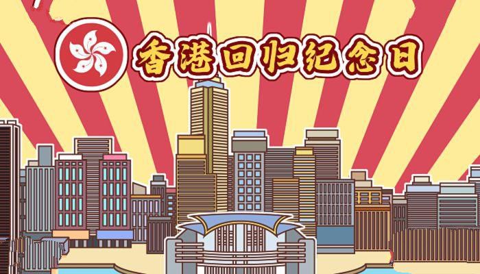 香港回归哪年哪月哪日星期几 香港于1997年7月1日回归祖国
