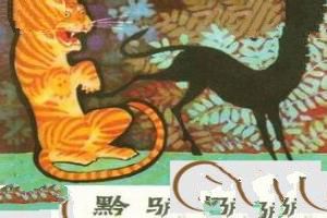 黔驴技穷的故事和意思 黔驴技穷的道理是什么?