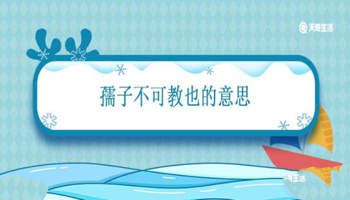 孺子不可教也的意思