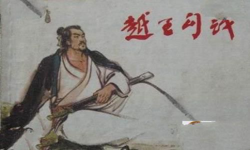 越王勾践