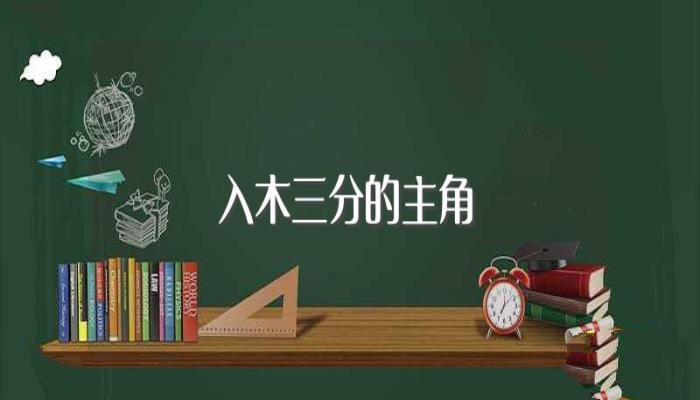 入木三分的主角(入木三分主人公)