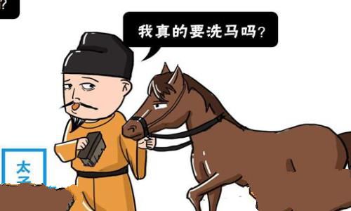 太子洗马是什么意思 是什么官职 太子洗马是什么意思 是什么官职