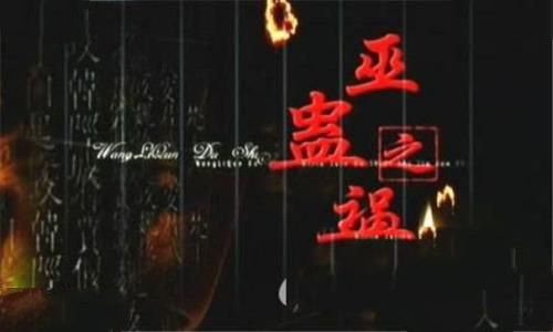 巫蛊之祸像