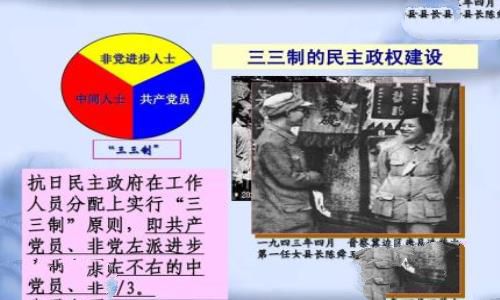 三三制原则内容简介三三制原则的意义是什么？