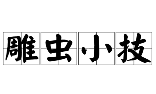 雕虫小技中“雕虫”和“小技”分别是什么意思? 雕虫小技中“雕虫”和“小技”分别是什么意思?